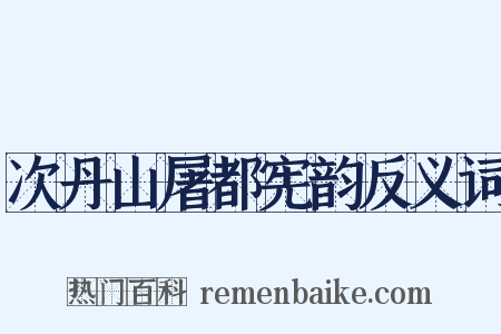 次丹山屠都宪韵反义词是什么意思的图片